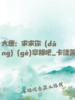 大唐：求求你當(dāng)個(gè)宰相吧