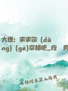 大唐：求求你當(dāng)個(gè)宰相吧