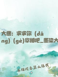 大唐：求求你當(dāng)個(gè)宰相吧