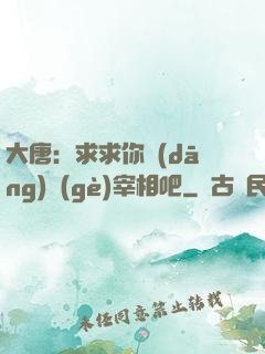 大唐：求求你當(dāng)個(gè)宰相吧