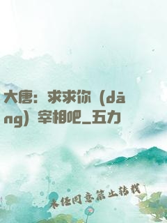大唐：求求你當(dāng)個宰相吧