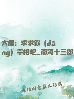 大唐：求求你當(dāng)個宰相吧