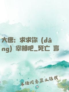 大唐：求求你當(dāng)個宰相吧