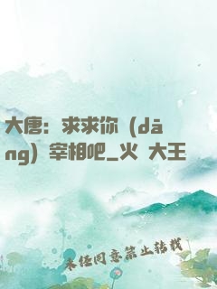 大唐：求求你當(dāng)個宰相吧