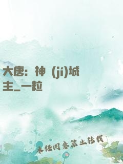 大唐：神級(jí)城主