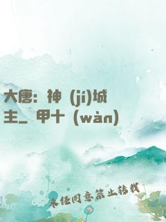 大唐：神級(jí)城主