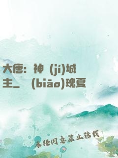 大唐：神級(jí)城主