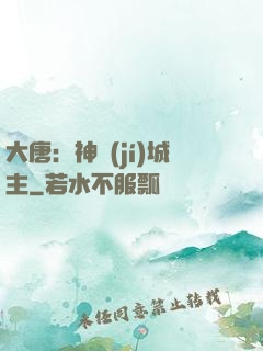 大唐：神級(jí)城主