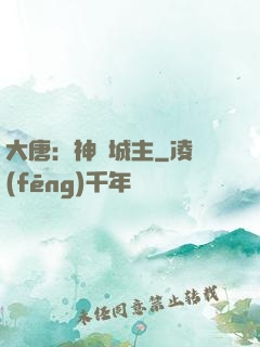 大唐：神級城主