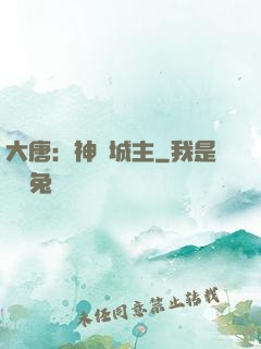 大唐：神級城主