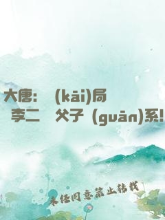 大唐：開(kāi)局與李二斷絕父子關(guān)系！