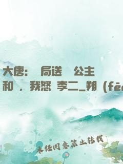 大唐：開局送晉陽公主和親，我怒懟李二