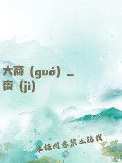 大商國(guó)師