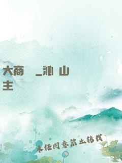 大商國師