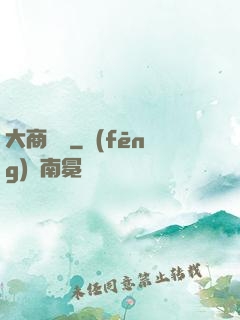 大商國師