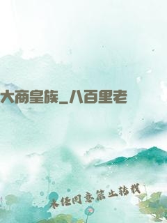 大商皇族