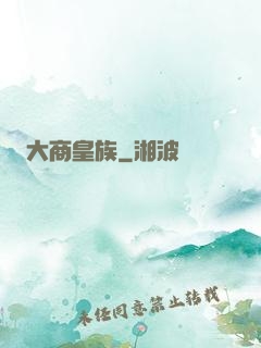 大商皇族