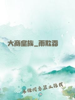 大商皇族