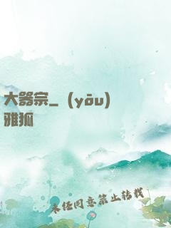 大器宗
