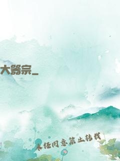 大器宗