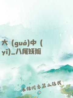 大國(guó)中醫(yī)