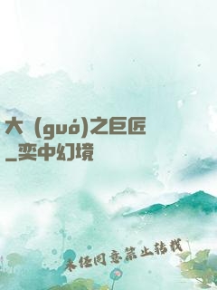 大國(guó)之巨匠