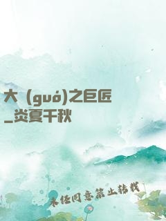 大國(guó)之巨匠