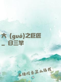 大國(guó)之巨匠