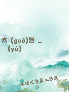 大國(guó)名廚