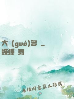 大國(guó)名廚