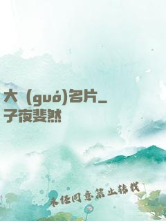 大國(guó)名片