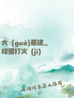 大國(guó)基建