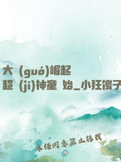 大國(guó)崛起從超級(jí)神童開始