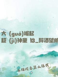 大國(guó)崛起從超級(jí)神童開始