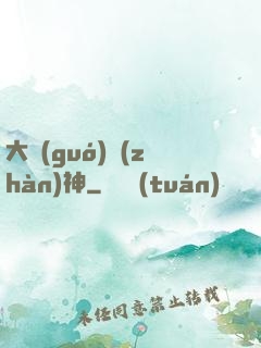 大國(guó)戰(zhàn)神