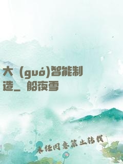 大國(guó)智能制造