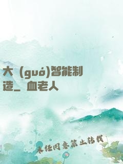 大國(guó)智能制造