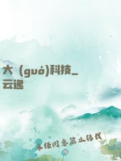 大國(guó)科技