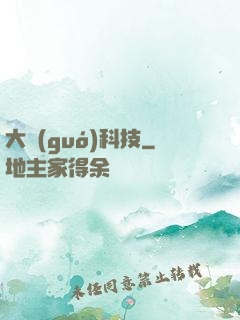 大國(guó)科技