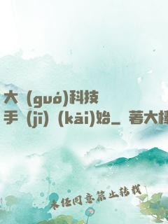 大國(guó)科技從手機(jī)開(kāi)始