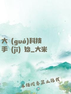 大國(guó)科技從手機(jī)開始