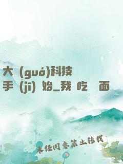 大國(guó)科技從手機(jī)開始