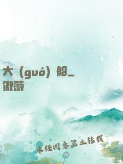 大國(guó)艦船
