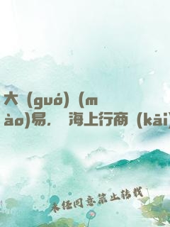 大國(guó)貿(mào)易，從海上行商開(kāi)始崛起