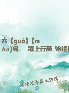 大國(guó)貿(mào)易，從海上行商開始崛起