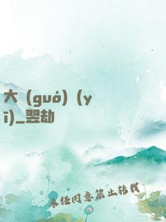 大國(guó)醫(yī)