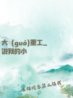 大國(guó)重工