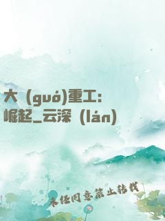 大國(guó)重工：崛起