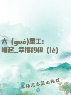 大國(guó)重工：崛起