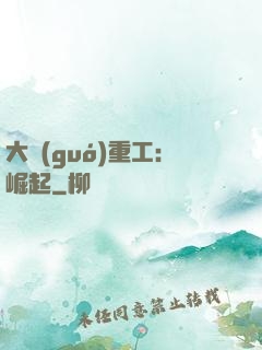 大國(guó)重工：崛起